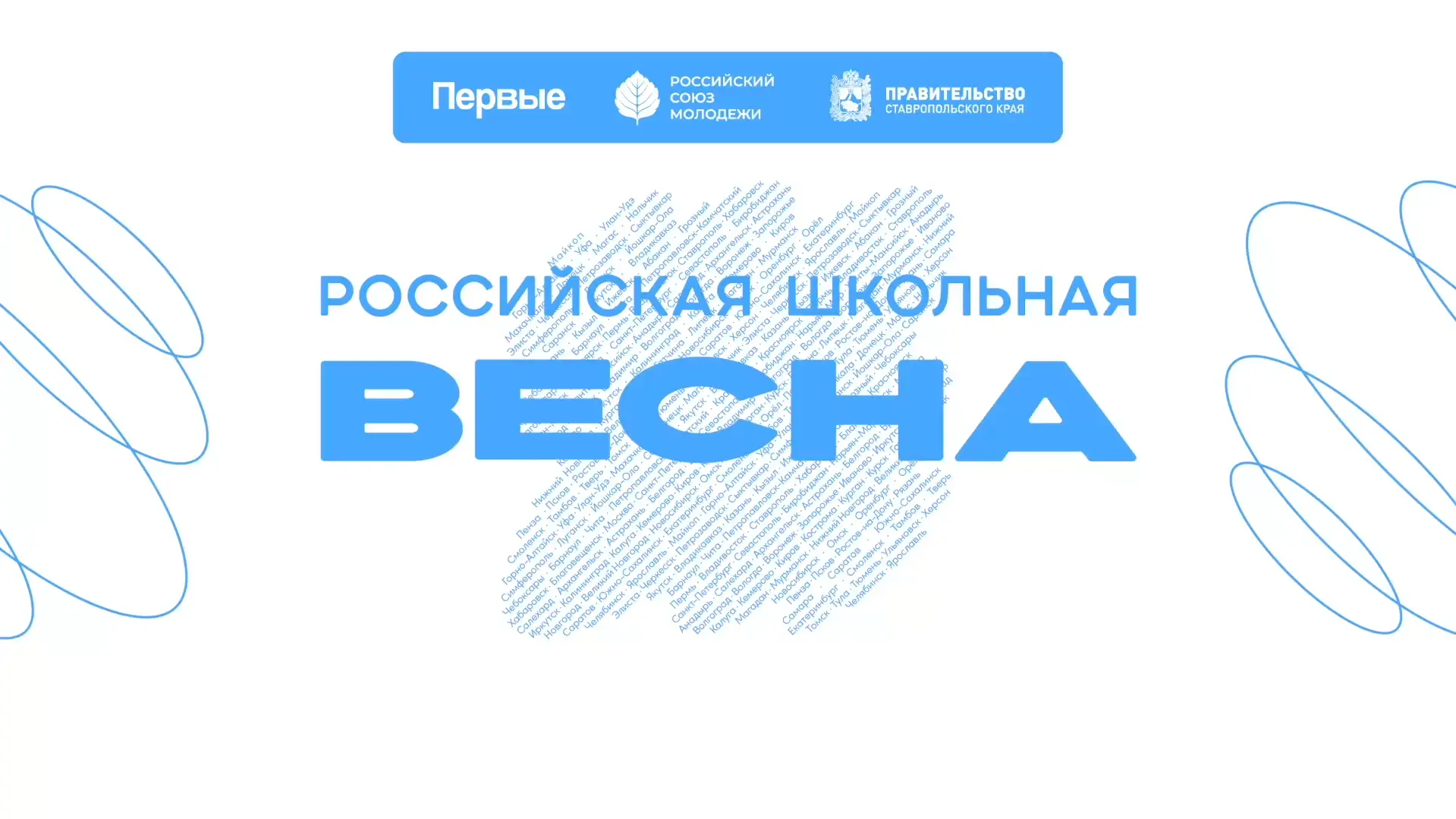 Ставрополь шумит 🎶 Что случилось? Это #РоссийскаяШкольнаяВесна скоро стартует!  Мы будем ждать тебя 