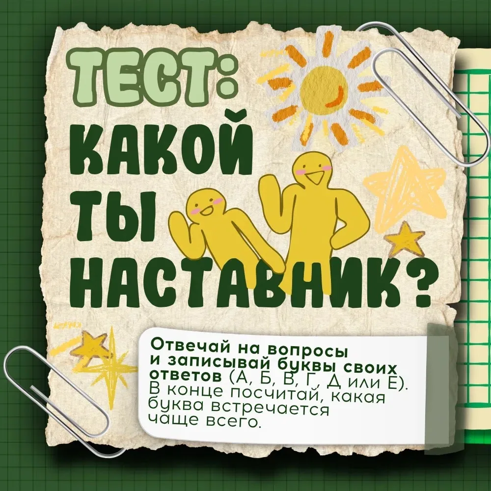 💚 А какой ты наставник?