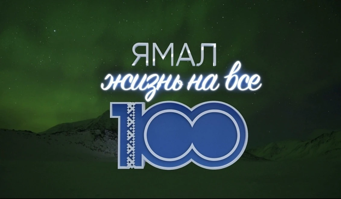 О сборе предложений в программу «Ямал-100»!

18 марта 2026 года в ежегодном послании Губернатора Яма