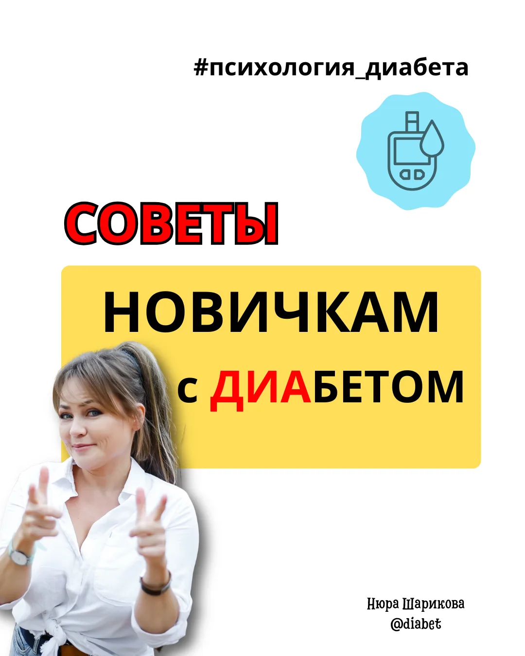 📌Советы новичку с диабетом. То, что я хотела бы знать сама 36 лет назад

Этот пост для тех, кто нед