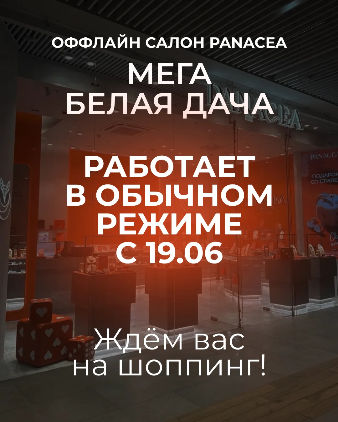 🦊Оффлайн салон Panacea в МЕГА Белая Дача уже завтра будет работать в обычном режиме!

Ждём всех в г