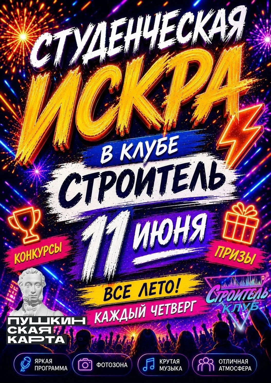 🔥 «Студенческая Искра» — зажигаем всё лето! 🔥