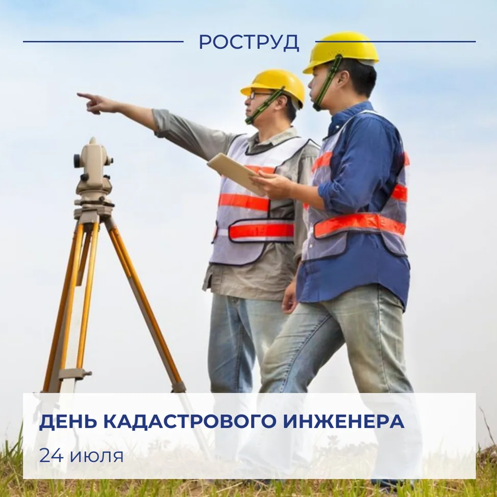 🇷🇺 Ежегодно 24 июля в России отмечают День кадастрового инженера.