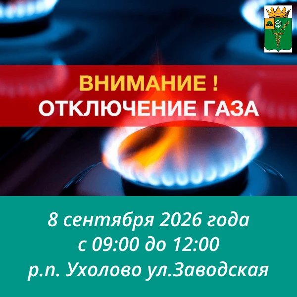 Уважаемые жители Ухоловского округа!