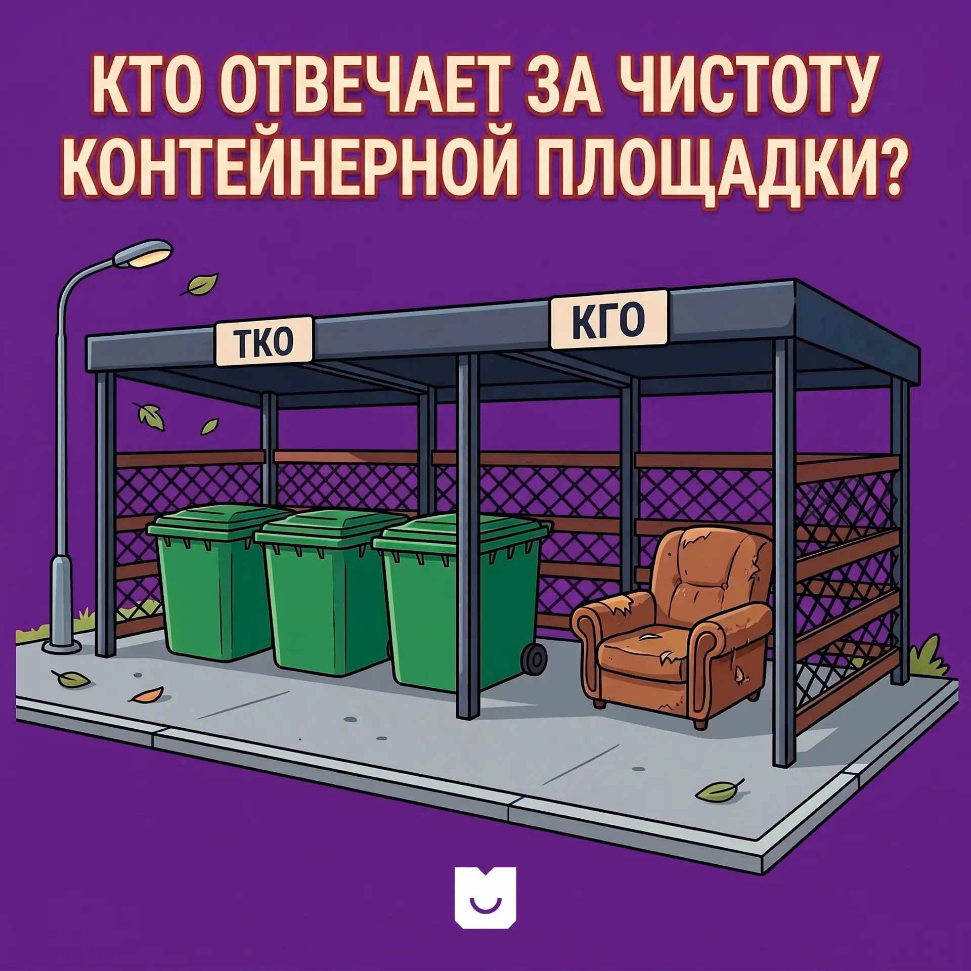 ⚡Кто отвечает за уборку контейнерной площадки?