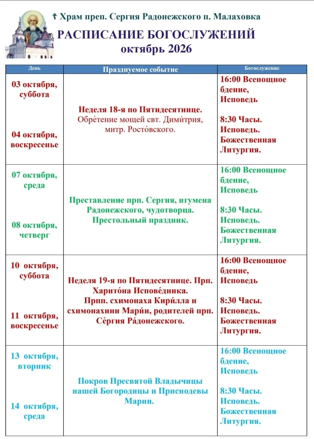 Расписание богослужений в Сергиевском храме п. Малаховка