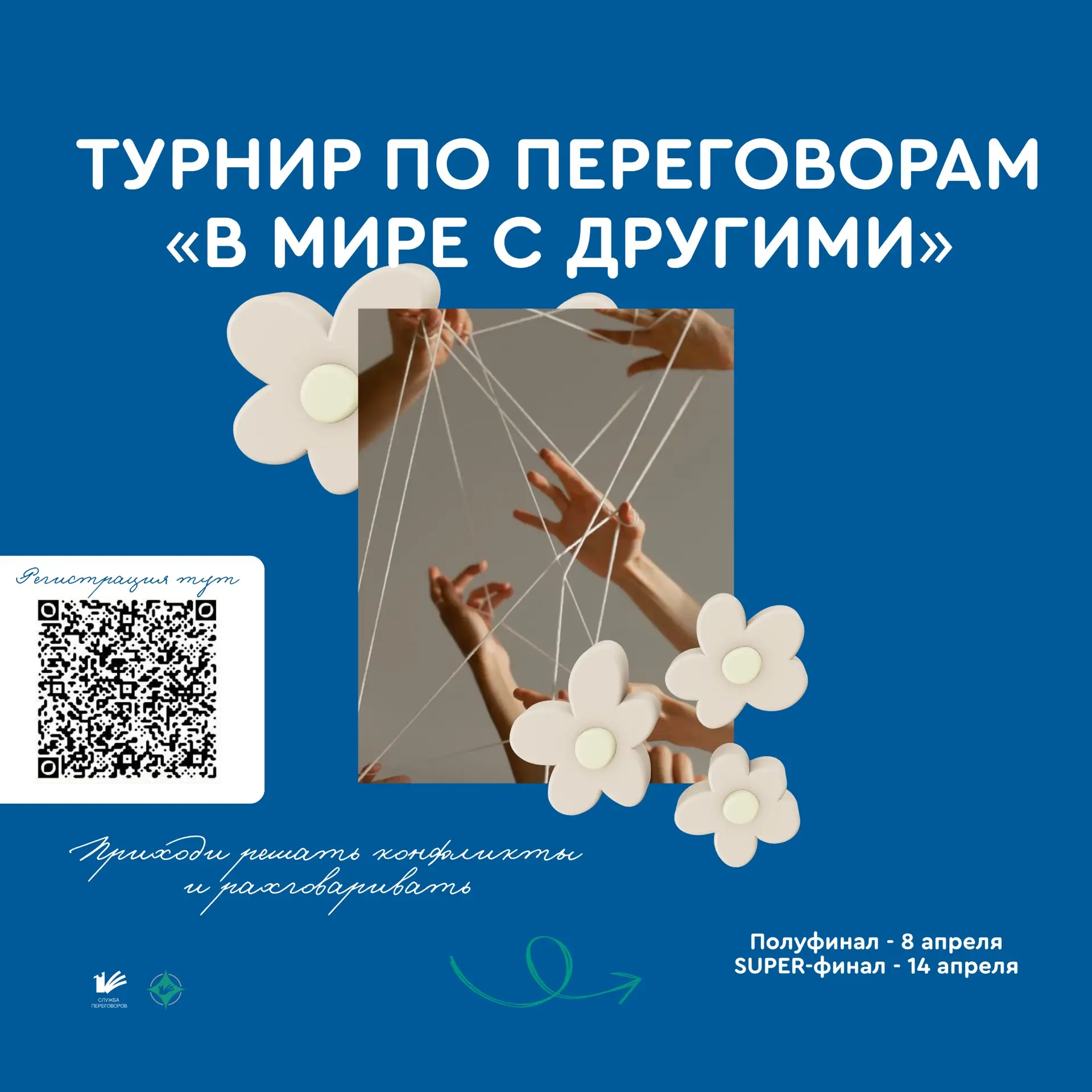 🔷 ТУРНИР ПО ПЕРЕГОВОРАМ:  «в мире с другими» 🔷  Открываем регистрацию на наш традиционный турнир по 