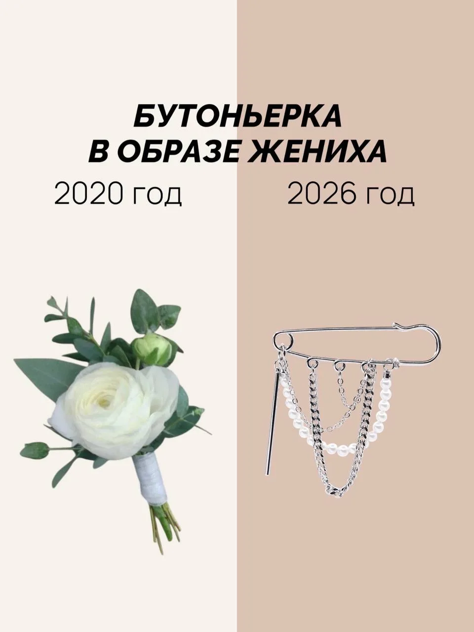 🔘Брошь - это не просто альтернатива классической бутоньерке с цветком!