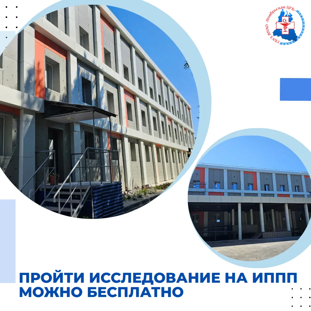 В дерматовенерологическом отделении Ноябрьской ЦГБ пройти исследование на ИППП можно БЕСПЛАТНО

Анал