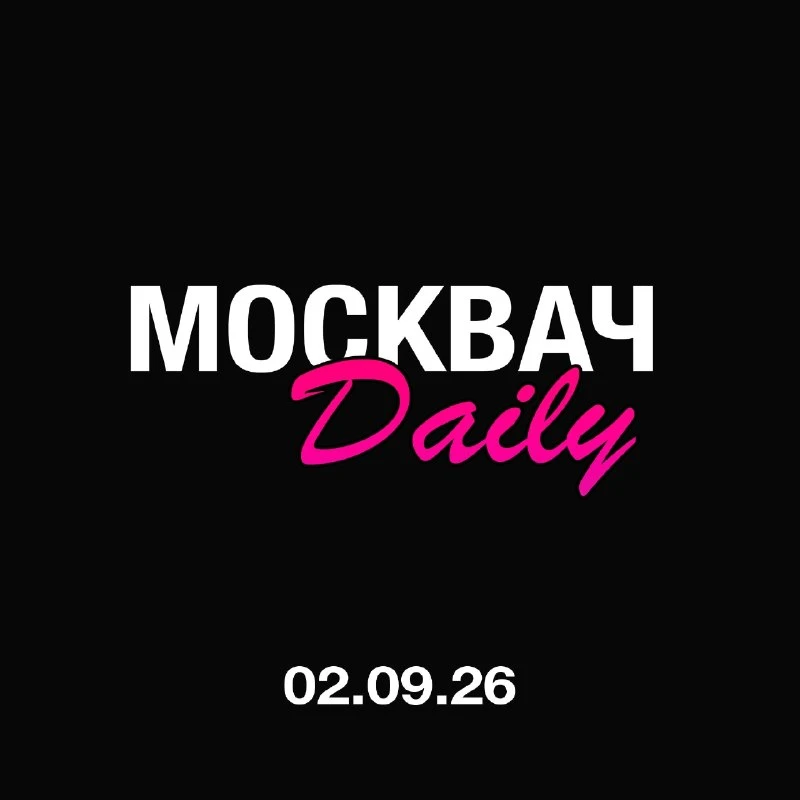 🌟 Для тех, кто всё пропустил: мы представили наш новый проект «Москвач Daily».