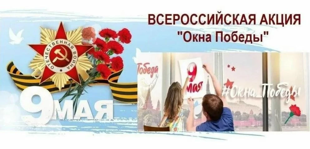 Уважаемые родители! Приглашаем вас и ваших детей принять участие во Всероссийской акции «Окна Победы