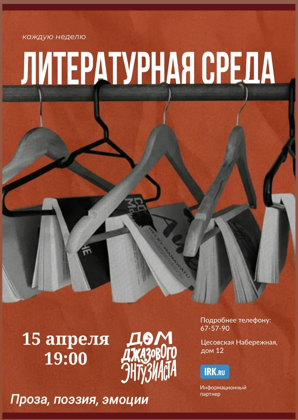По СРЕДАМ в Доме джазового Энтузиаста мы открываем Клуб любителей прозы и поэзии «Литер...