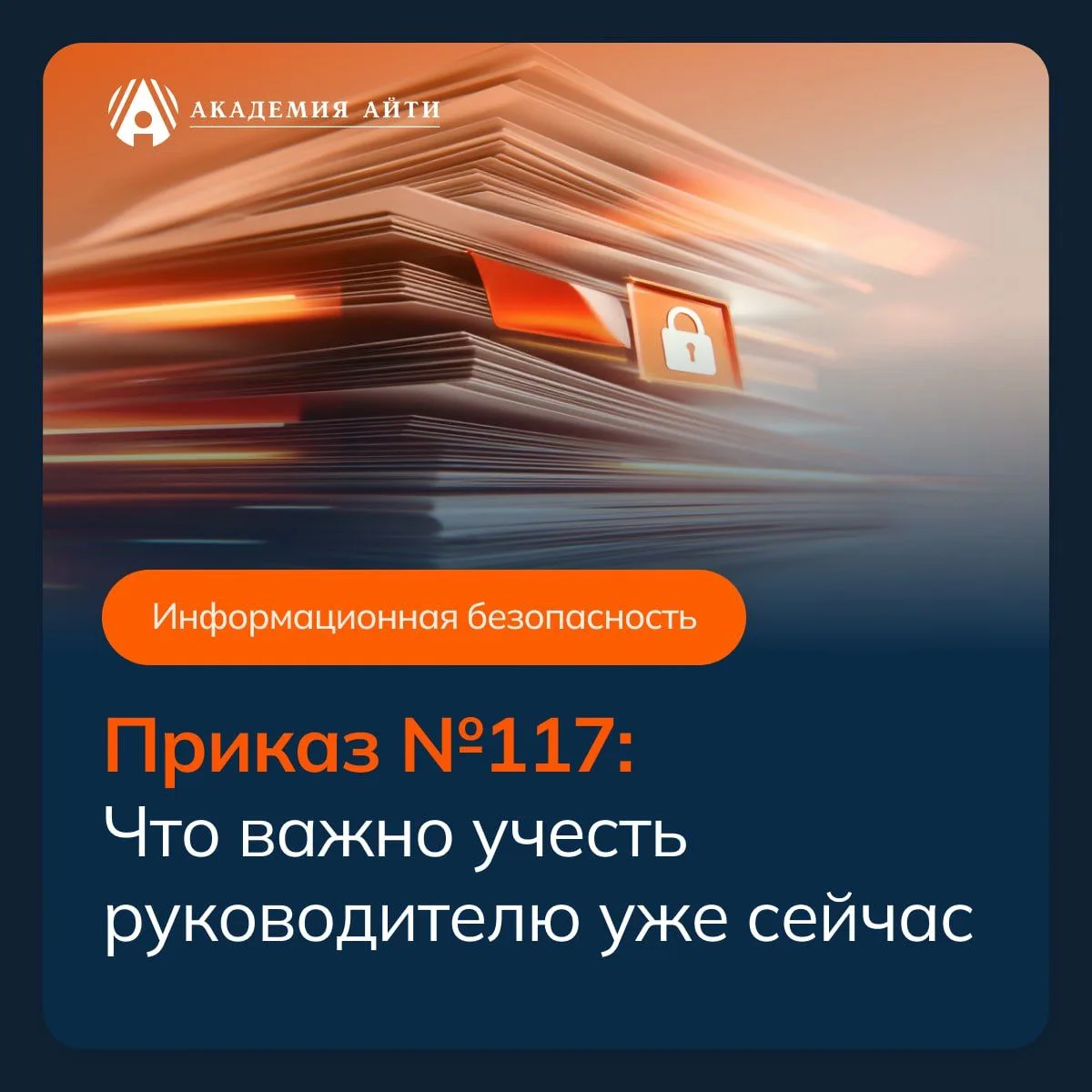С 1 марта 2026 года вступил в силу Приказ ФСТЭК России №117.