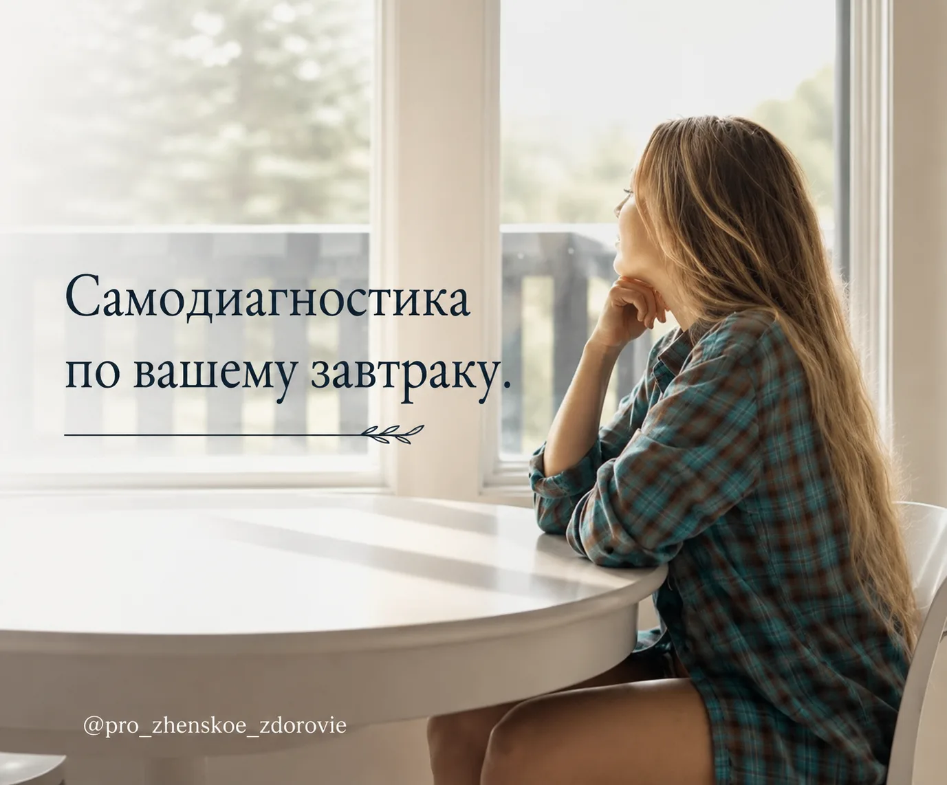 Самодиагностика по завтраку