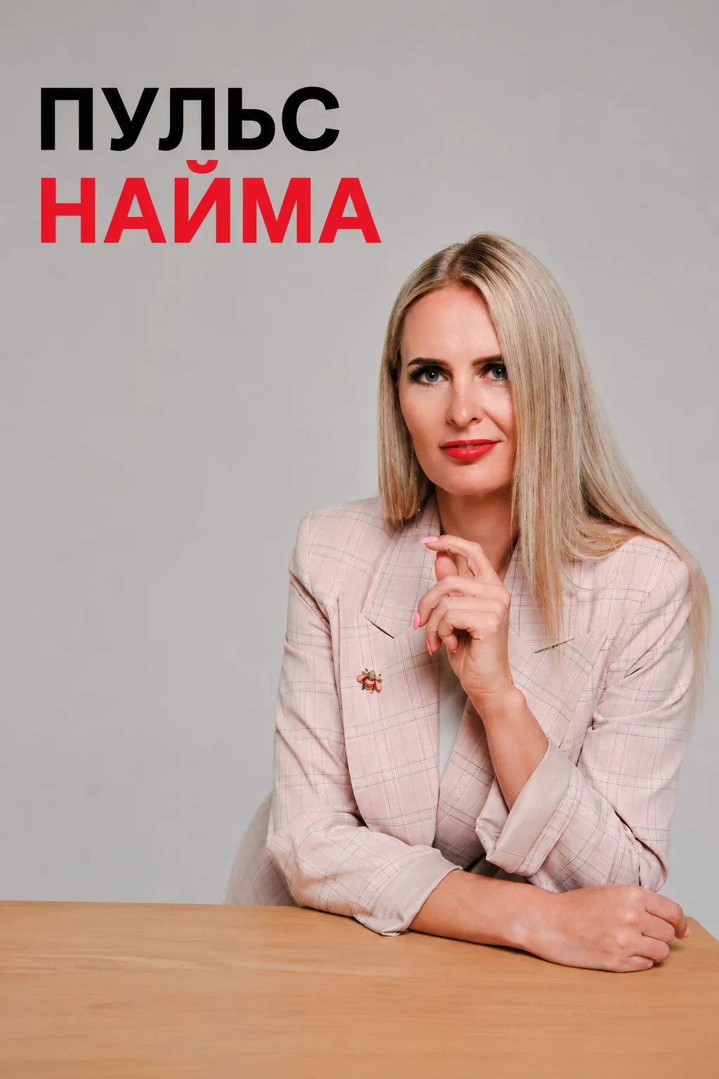 #Пульс_найма
Компании открывают вакансии не «на вырост», а под конкретную бизнес-задачу. Найм стал б