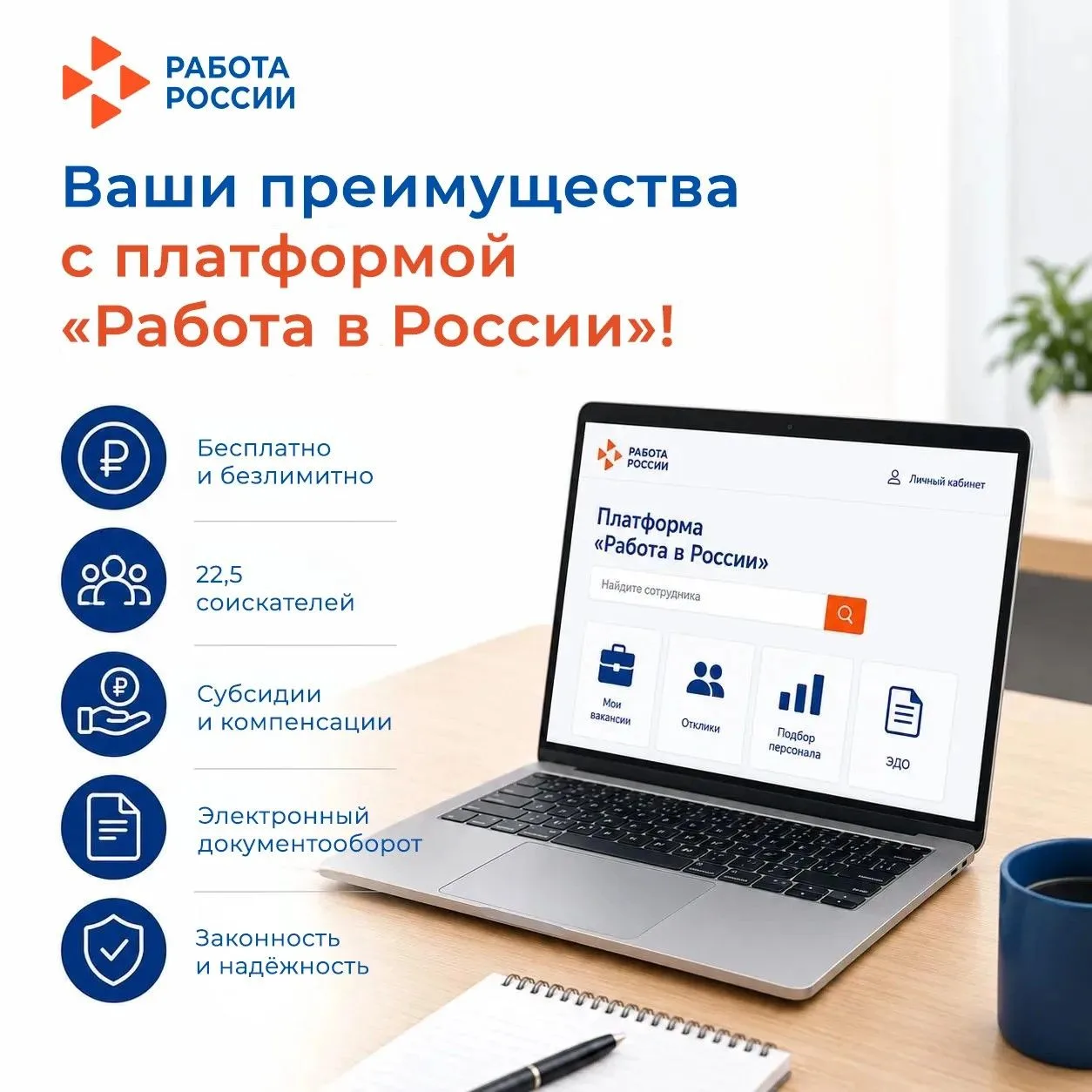 🚀 Работодатель, ваши преимущества с платформой «Работа в России»! 

Государство предоставляет бизне