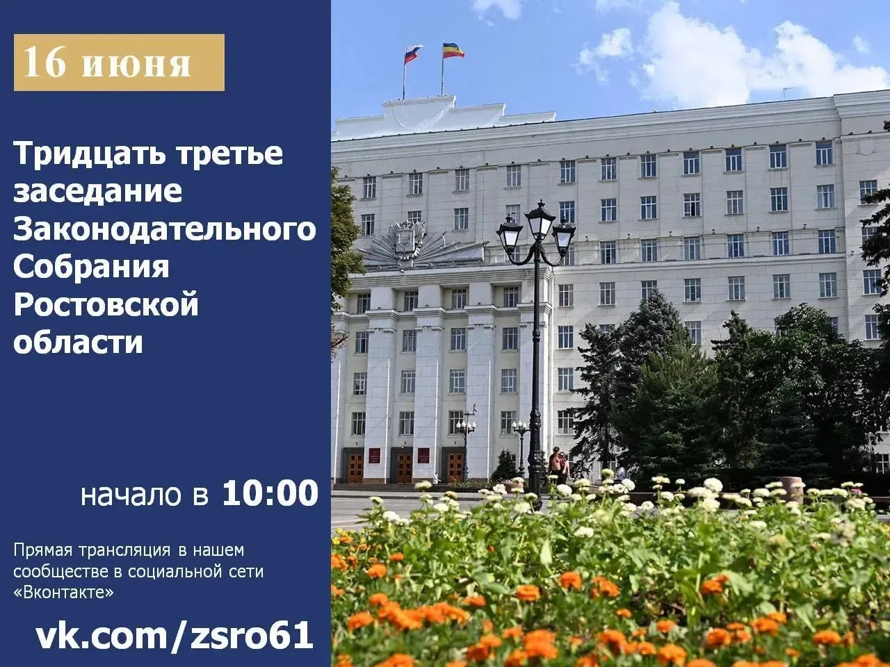 ❗️16 июня состоится 33-е заседание Законодательного Собрания Ростовской области.

Смотрите прямую тр