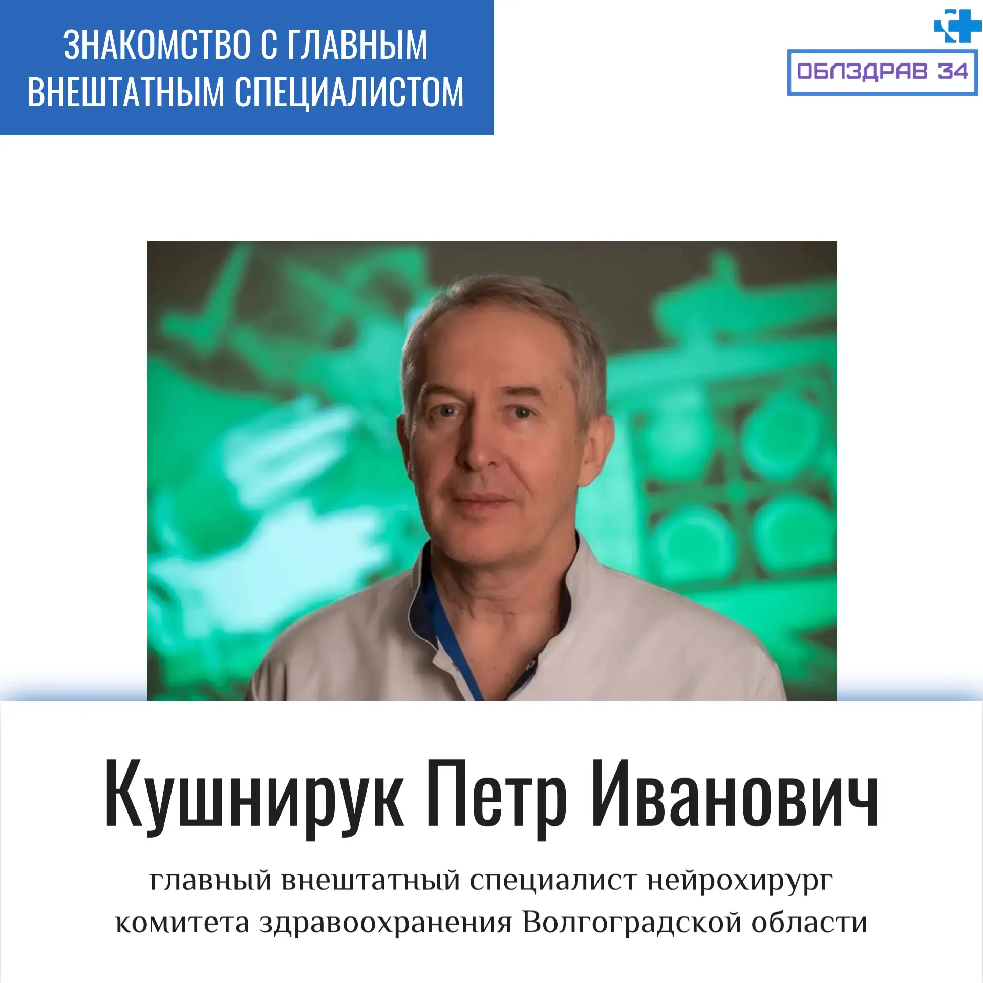 Продолжаем знакомить жителей региона с главными внештатными специалистами Комитета здравоохранения В