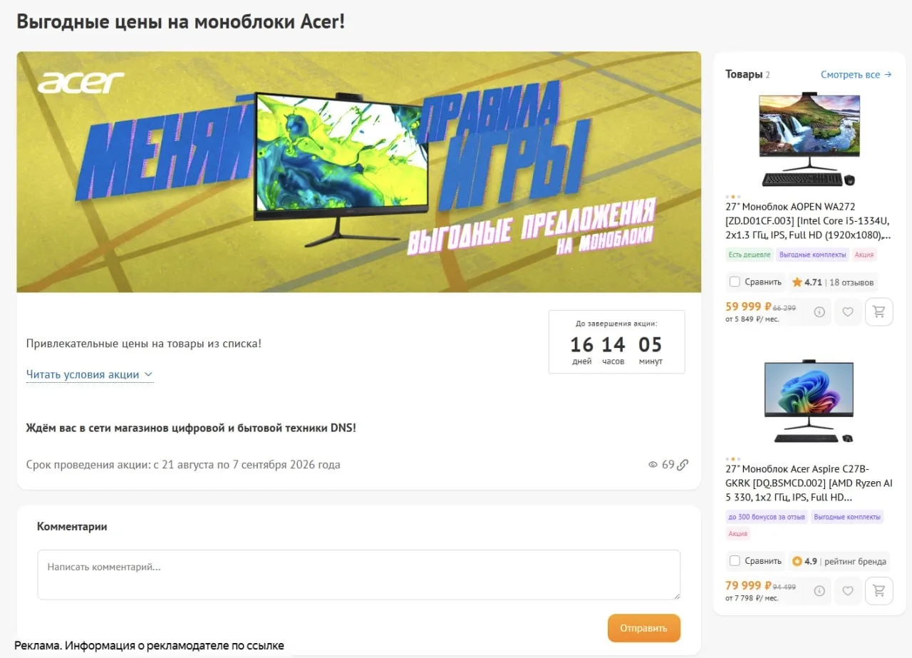 ❗️В DNS стартовала акция на моноблоки Acer и AOPEN