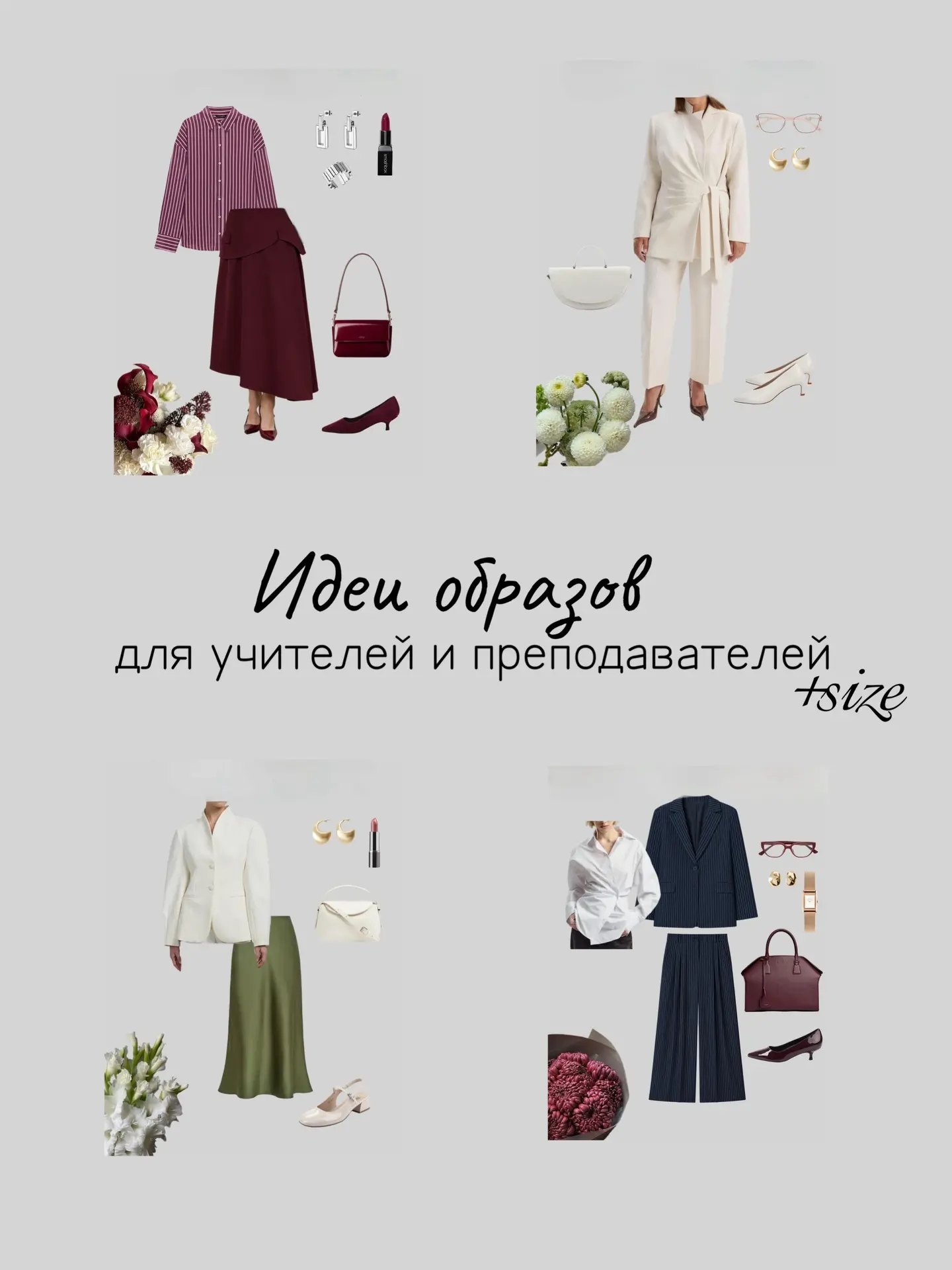 Собрала для вас идейки на тему что надеть учителю/преподавателю на 1 сентября (хотя кон...