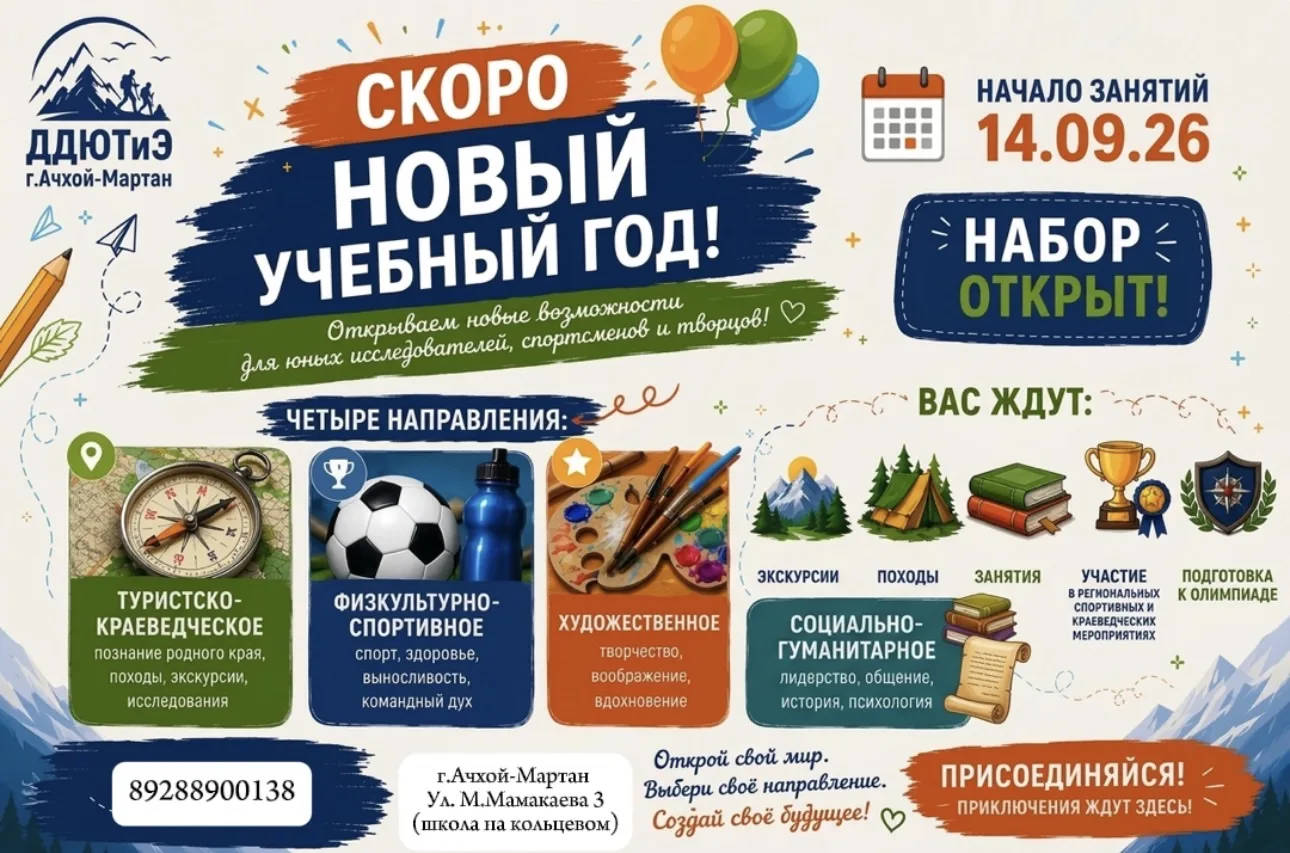 🎉 МБУ ДО «ДДЮТиЭ Ачхой-Мартановского муниципального района» объявляет набор обучающихс...
