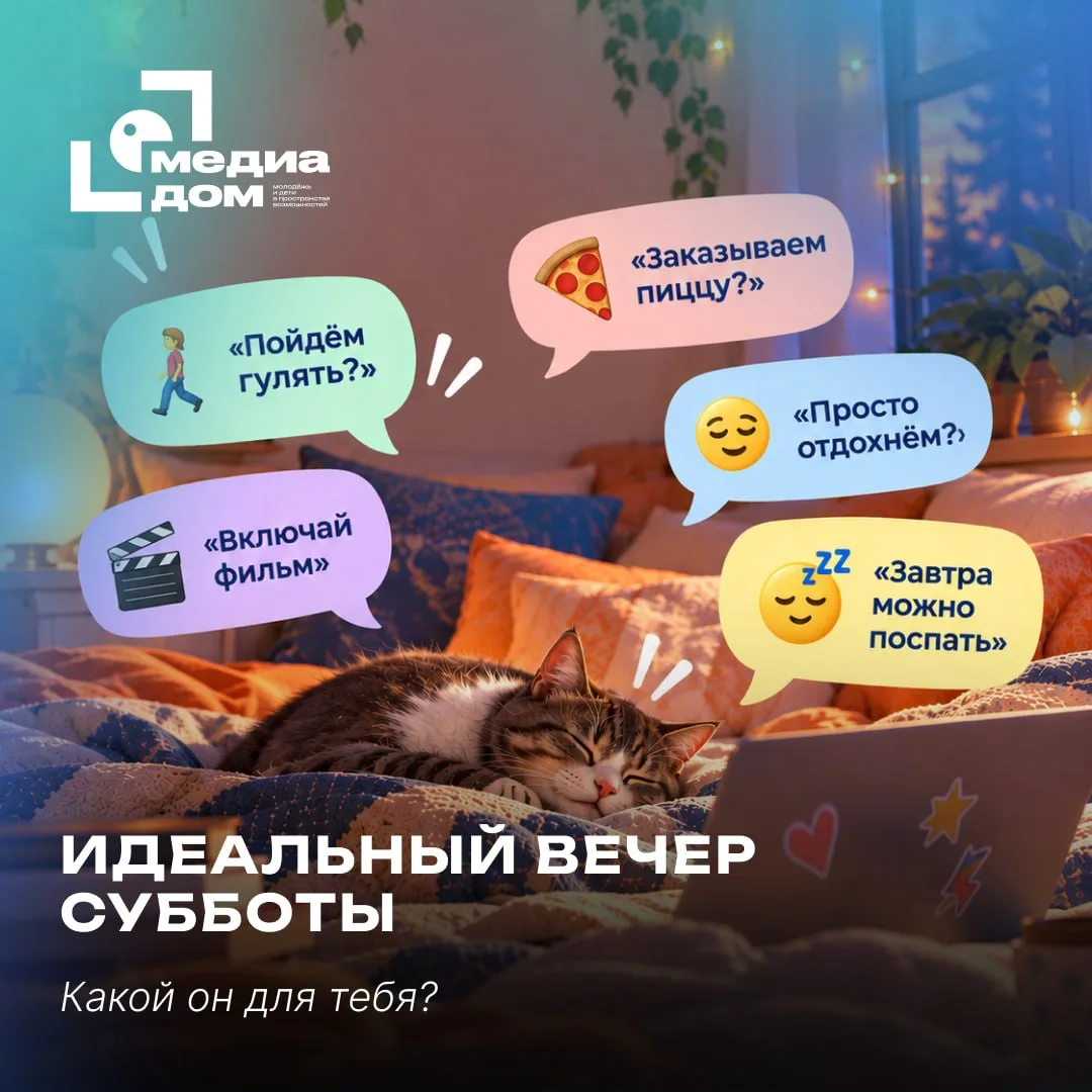 Идеальный вечер субботы — какой он для тебя? 👀