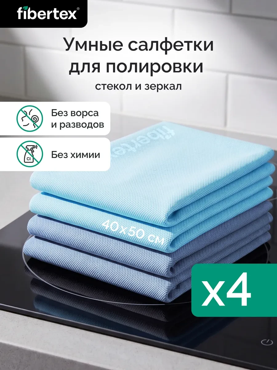 ⚡️ Тряпки для стекол без разводов и средств безворсовые, Fibertex
