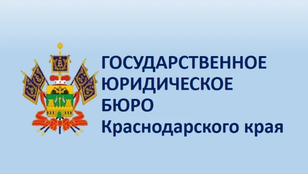 Государственное юридическое бюро Краснодарского края проведет выездной день оказания бе...