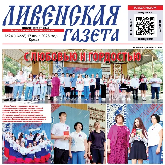 📰 А вы уже читали новый номер "Ливенской газеты"? 
 
В нём
✅ главные события из жизни города и райо