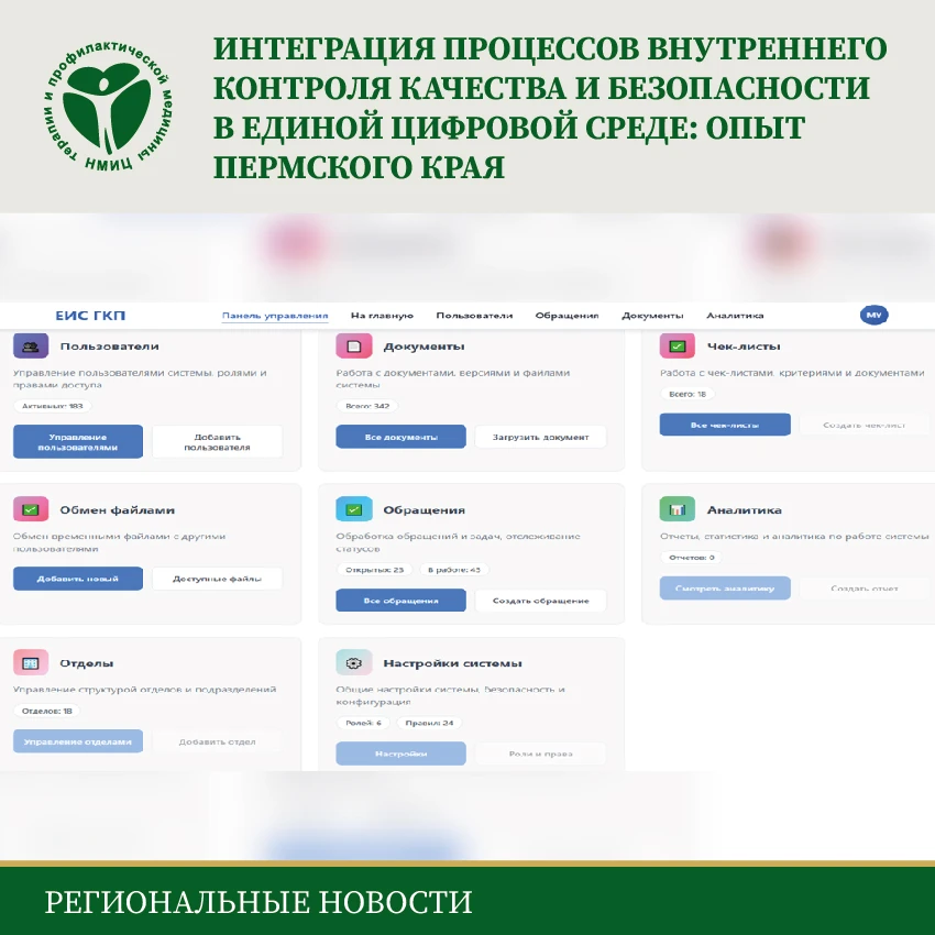 💡В ГБУЗ ПК «ГКП г. Перми» процессы внутреннего контроля качества и безопасности медици...