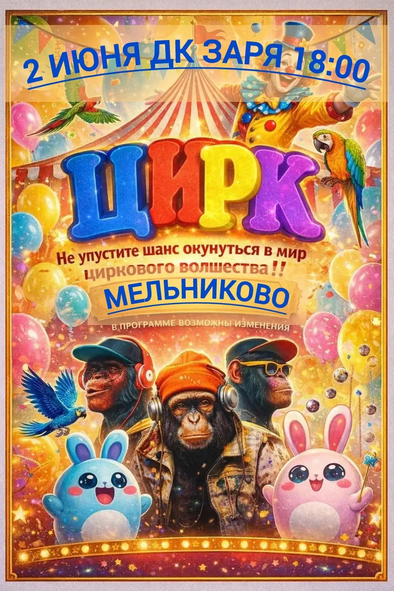 🎪2 июня в РЦКиД «Заря» состоится ЦИРКОВОЕ ШОУ!
