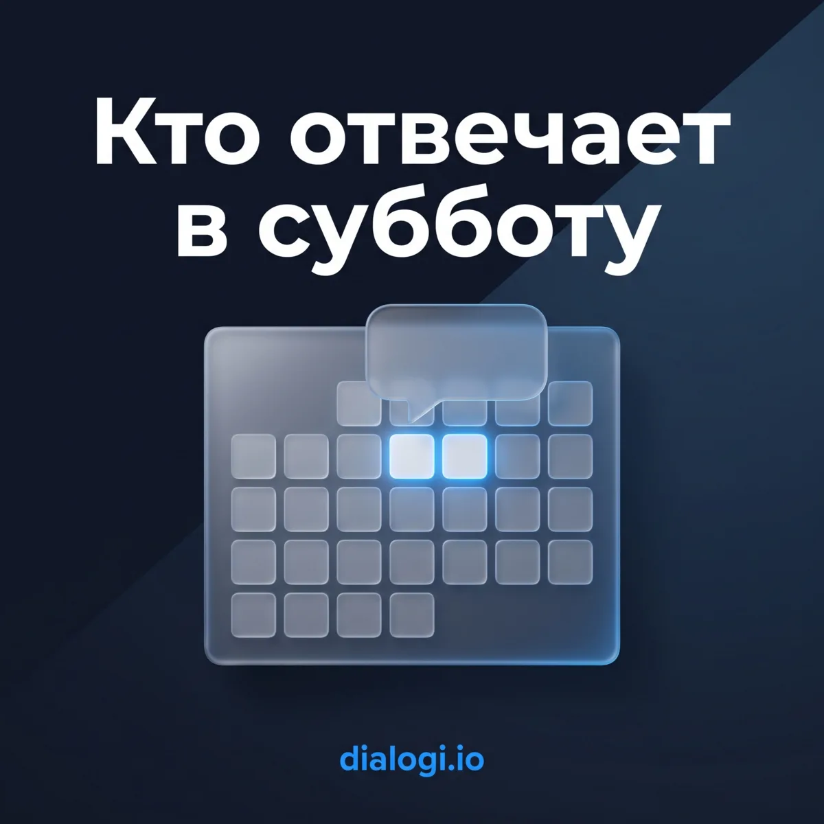 Пятничный опрос, честно и без осуждения. Кто у вас отвечает клиентам в субботу и воскре...