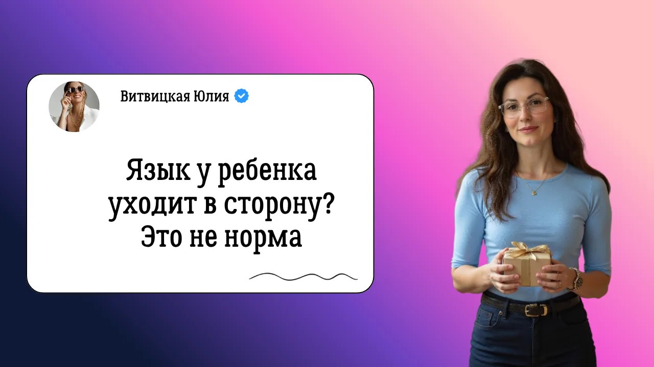 У ребёнка язык уходит в сторону❓  Многие думают — это просто особенность.  Но на самом деле это може
