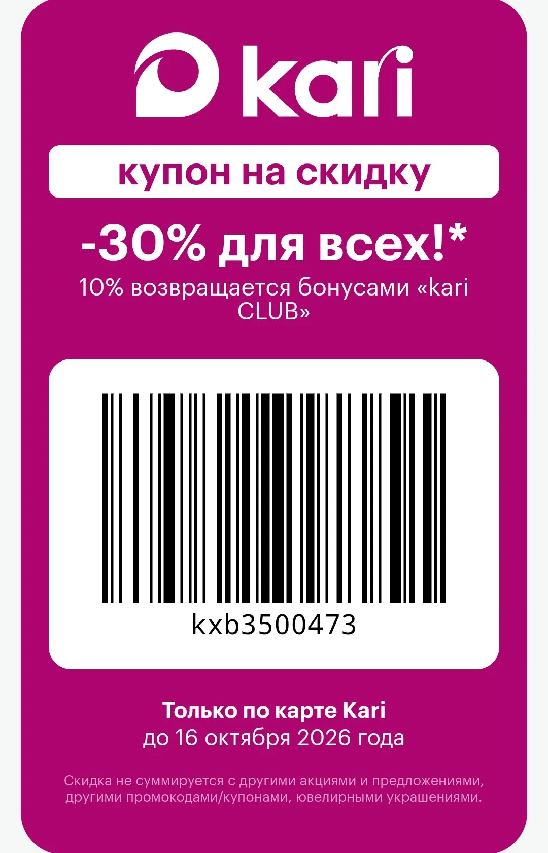 Купон в KARI на скидку 30%