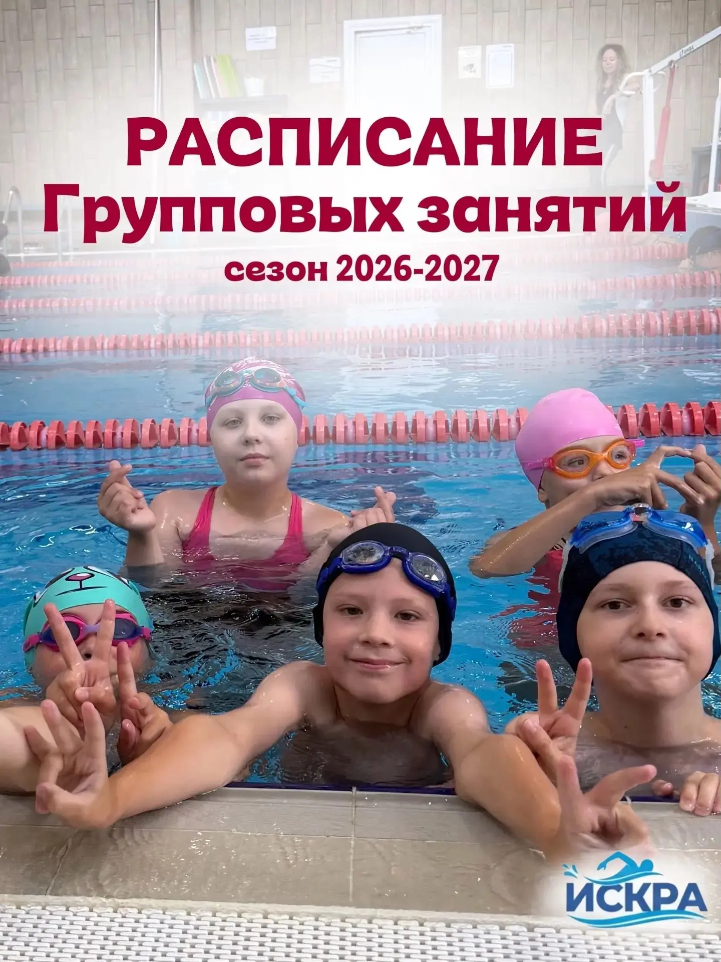 Расписание групповых занятий на сезон 2026-2027.