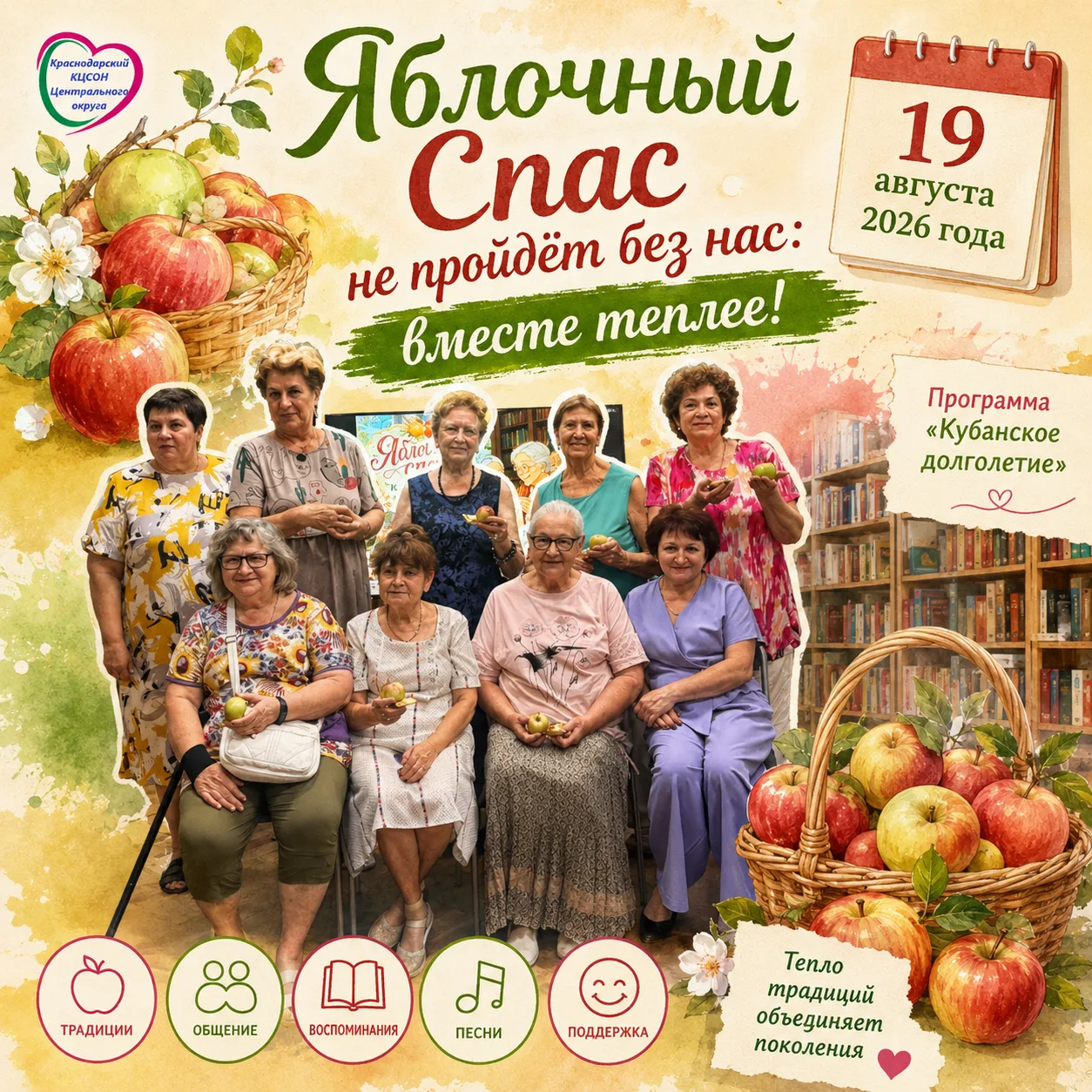 🍎✨ «Яблочный Спас не пройдёт без нас»: вместе теплее! ✨🍎