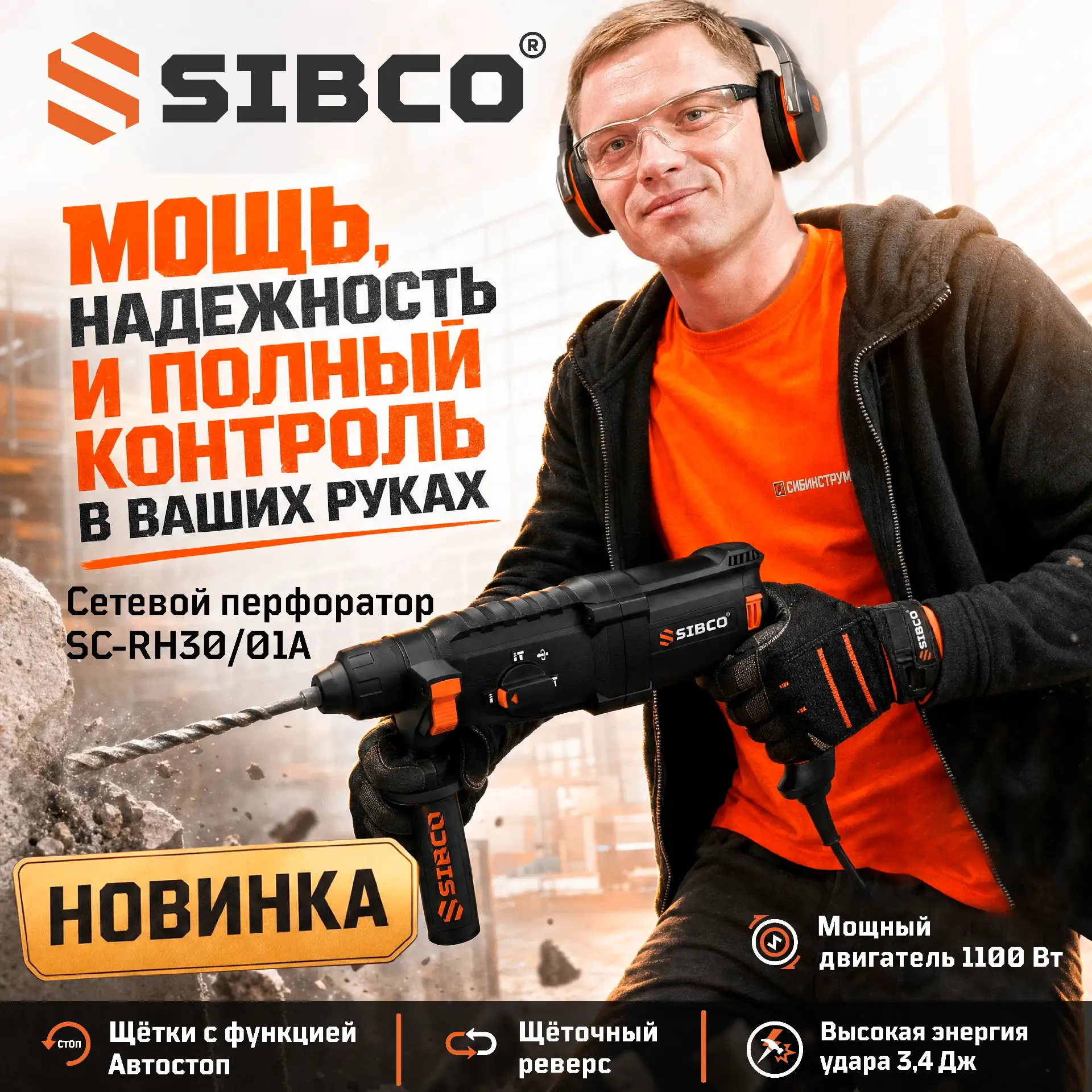 🆕 Новинка SIBCO: перфоратор SC-RH30