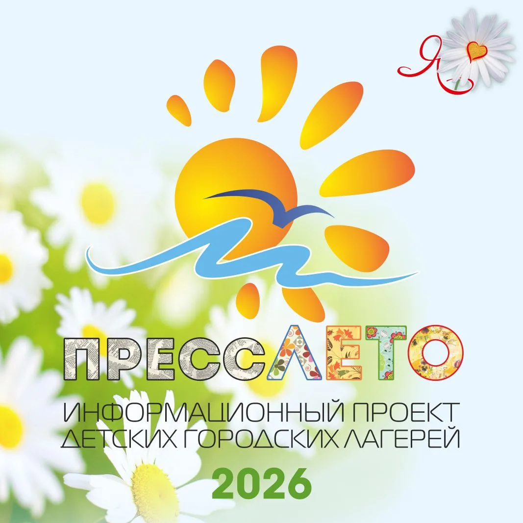 🌼 «ПРЕССЛЕТО»-2026: 14 СЕЗОН! 🌼