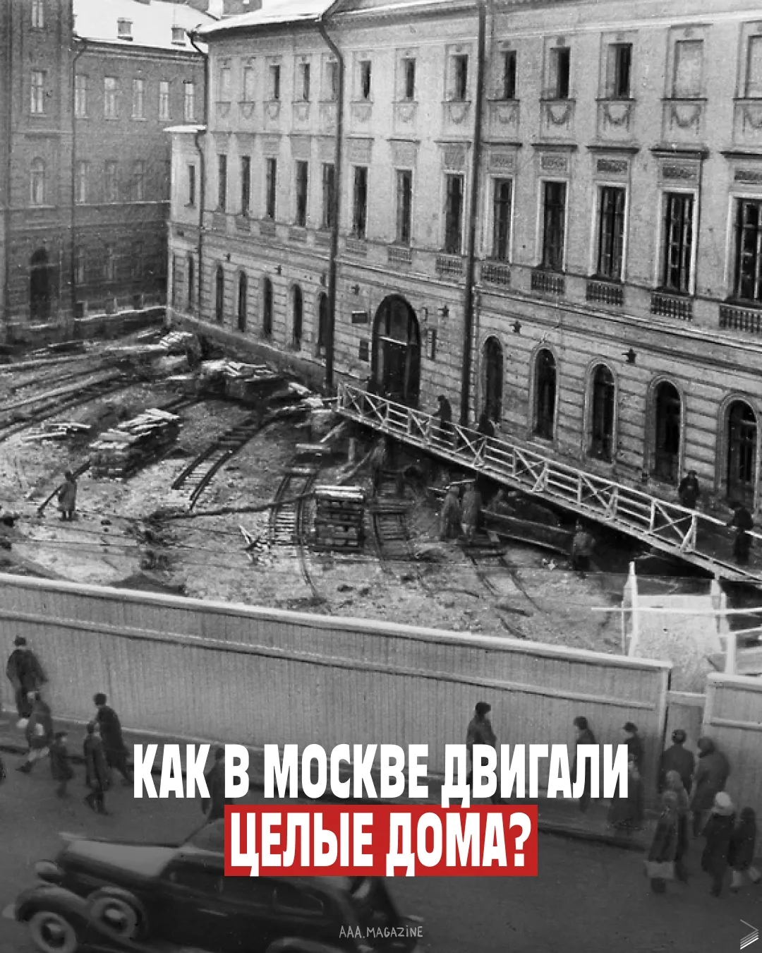 Пока москвичи спали, их дома... переезжали.