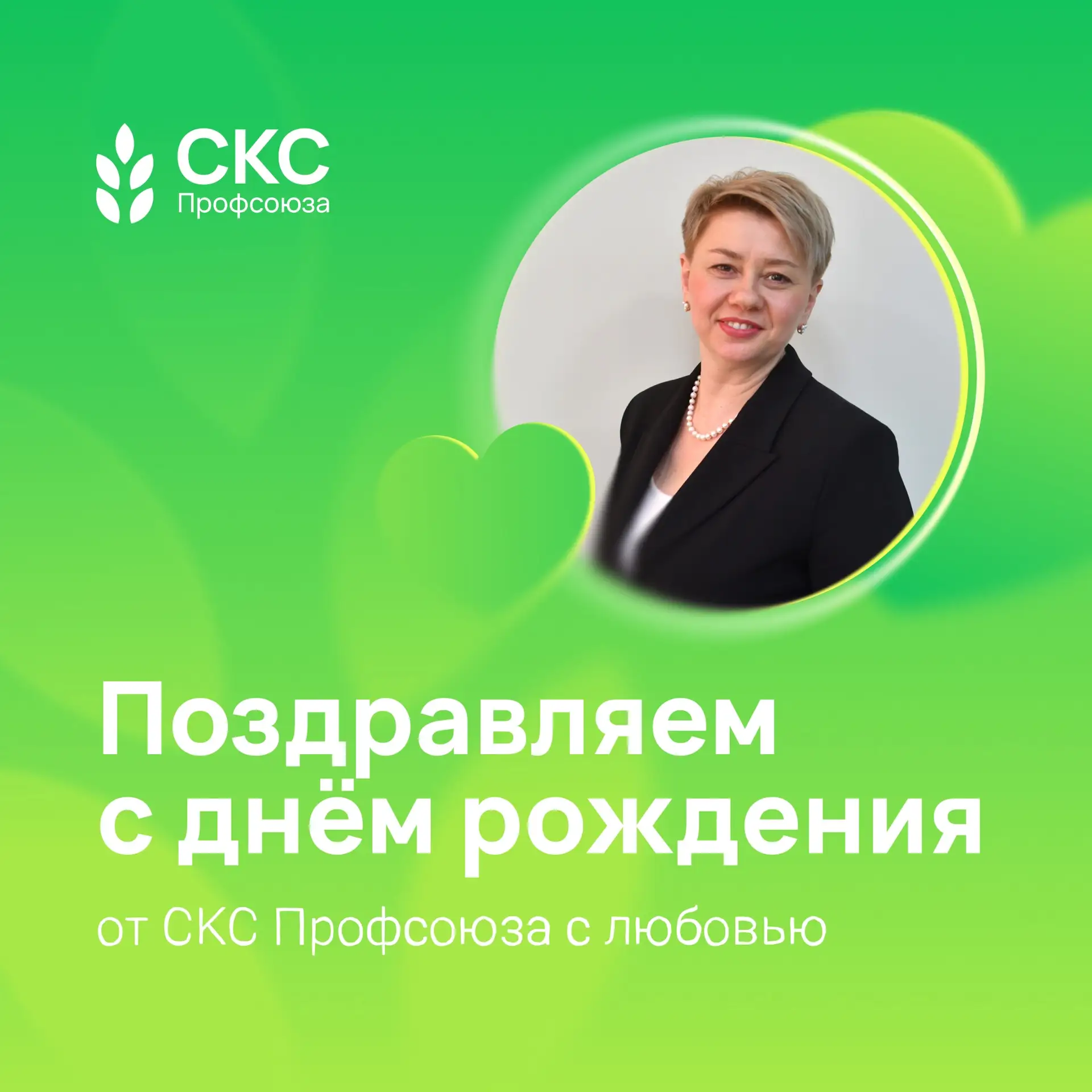 Сегодня свой день рождения отмечает Председатель Общероссийского Профсоюза образования ...