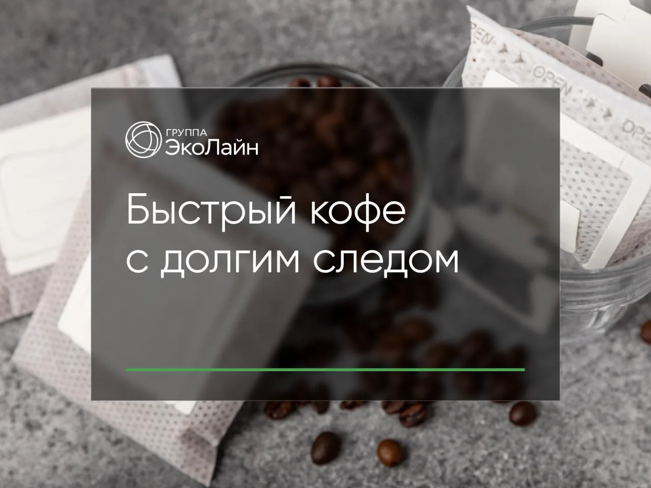 Быстрый кофе с долгим следом