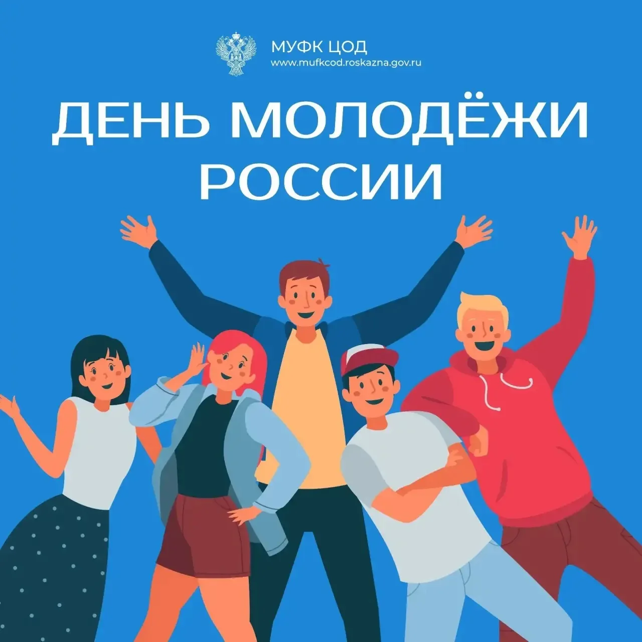 27 июня в России отмечается День молодёжи! 🎉

💡Вы только начинаете свой путь, но уже являетесь сим