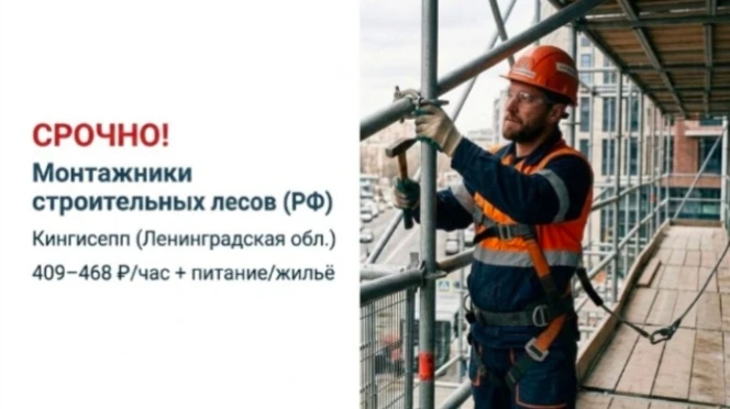 🔥 СРОЧНО! Монтажники строительных лесов (РФ) на объект ЕХСЗ-РВС в Кингисеппе.