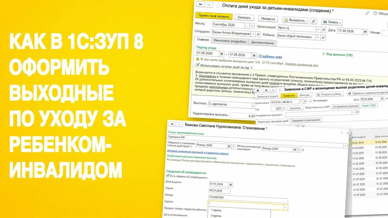 💻 В 1С:ЗУП 8 выходные по уходу за ребенком-инвалидом оформляют отдельным документом, р...
