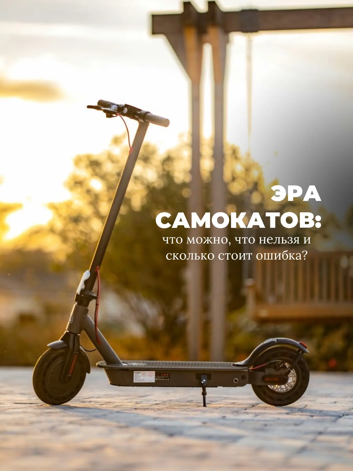 Эра самокатов: что можно, что нельзя и сколько стоит ошибка? 
Собрали для вас главное❗️

Главное пра