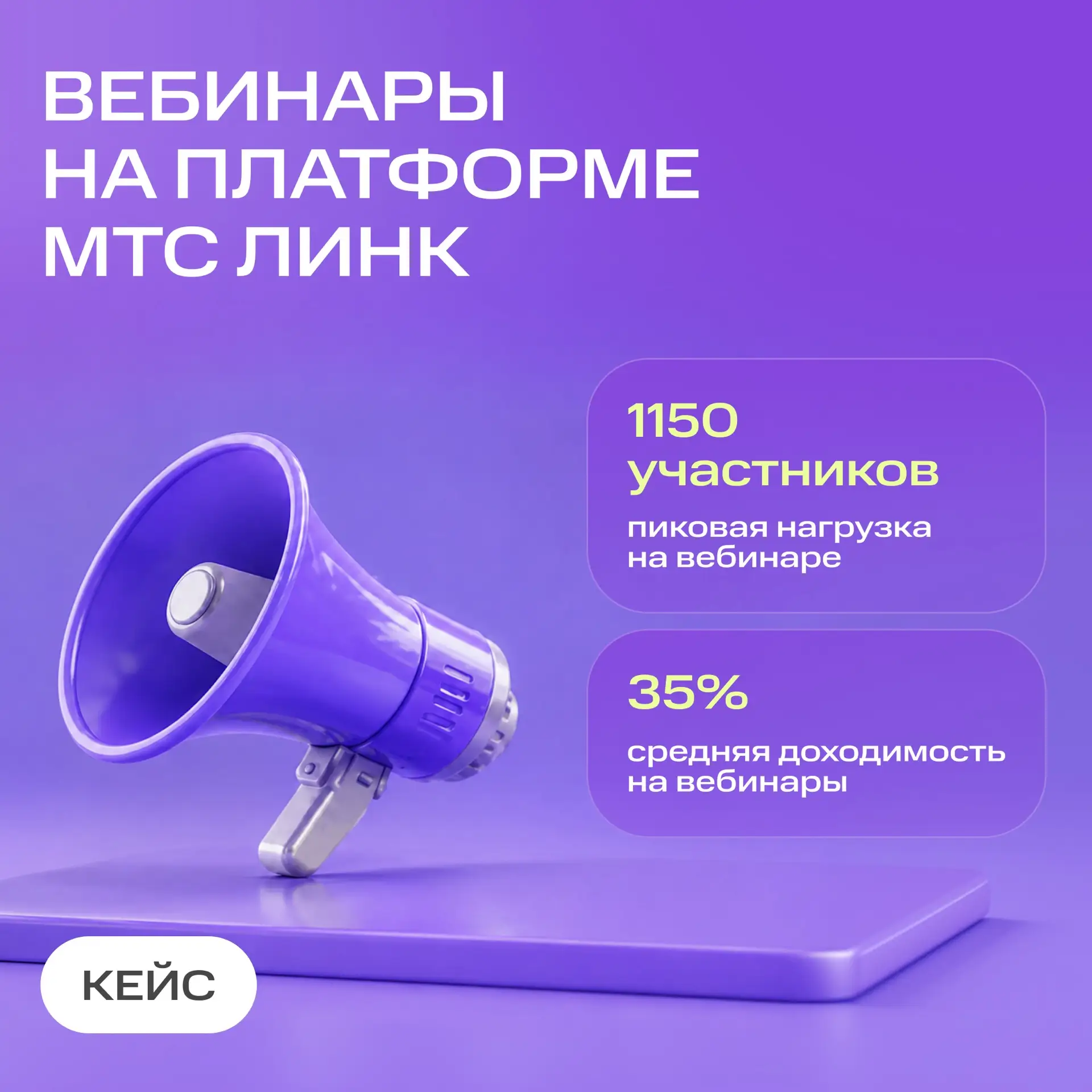 Сотни участников на одном вебинаре — без единого сбоя 🖥️