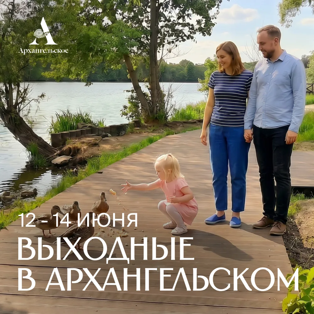 Приглашаем провести праздничные выходные в Архангельском! 

✨ 12 ИЮНЯ (пятница)
12:00 - Лекция из ци