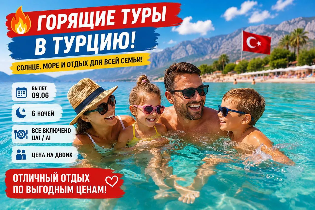 🔥 ГОРЯЩИЕ ТУРЫ В ТУРЦИЮ! 🇹🇷