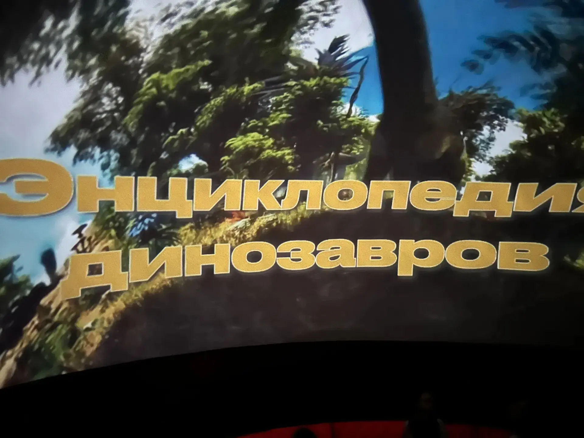 🧒🏻🦖👧🏻 Школьный лагерь «Дружба» посетил мобильный планетарий. Для воспитанников был показан позн