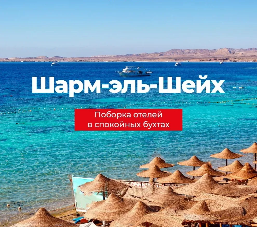 Для отдыха в зимнем Шарм-эль-Шейхе стоит выбрать отели, которые находятся в бухтах, защ...